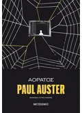 Εκδόσεις ΜΕΤΑΙΧΜΙΟ Αόρατος (ebook/ePub)