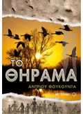 Εκδόσεις ΜΕΤΑΙΧΜΙΟ Το θήραμα (ebook/ePub)