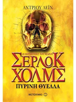 Πύρινη θύελλα (ebook/ePub)