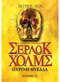 Πύρινη θύελλα (ebook/ePub)