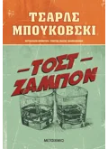 Τοστ ζαμπόν (ebook/ePub)