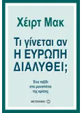 Τι γίνεται αν η Ευρώπη διαλυθεί; (ebook/ePub)
