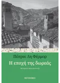 Η εποχή της δωρεάς (ebook/ePub)