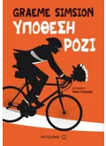 Εκδόσεις ΜΕΤΑΙΧΜΙΟ Υπόθεση Ρόζι (ebook/ePub)