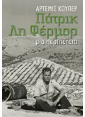 Πάτρικ Λη Φέρμορ (ebook/ePub)