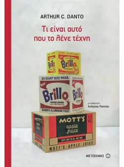 Τι είναι αυτό που το λένε τέχνη (ebook/ePub)