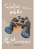 Γαλάζια φλέβα (ebook/ePub)