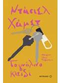 Το γυάλινο κλειδί (ebook/ePub)