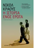 Εκδόσεις ΜΕΤΑΙΧΜΙΟ Η ιστορία ενός έρωτα (ebook/ePub)