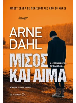 Μίσος και αίμα (ebook/ePub)
