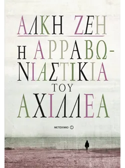 Η αρραβωνιαστικιά του Αχιλλέα (ebook/ePub)