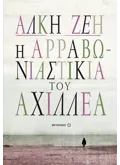 Η ΑΡΡΑΒΩΝΙΑΣΤΙΚΙΑ ΤΟΥ ΑΧΙΛΛΕΑ