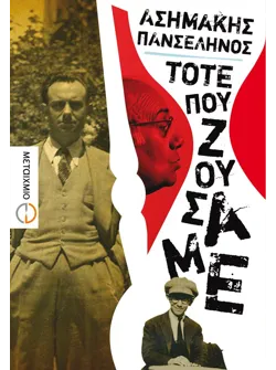 Τότε που ζούσαμε (ebook/ePub)