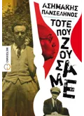Τότε που ζούσαμε (ebook/ePub)