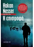 Εκδόσεις ΜΕΤΑΙΧΜΙΟ Η επιστροφή (ebook/ePub)