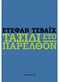 Ταξίδι στο παρελθόν (ebook/ePub)