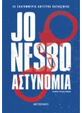 Εκδόσεις ΜΕΤΑΙΧΜΙΟ Αστυνομία (ebook/ePub)
