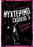 Εκδόσεις ΜΕΤΑΙΧΜΙΟ Νυχτερινό Σχολείο 3: Το ράγισμα (ebook/ePub)