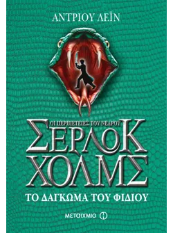 Το δάγκωμα του φιδιού (ebook/ePub)