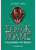 Το δάγκωμα του φιδιού (ebook/ePub)
