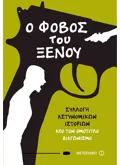 Εκδόσεις ΜΕΤΑΙΧΜΙΟ Ο φόβος του ξένου (ebook/ePub)
