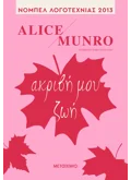 Ακριβή μου ζωή (ebook/ePub)