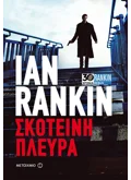 Σκοτεινή πλευρά (ebook/ePub)