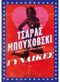 Γυναίκες (ebook/ePub)