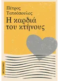 Εκδόσεις ΜΕΤΑΙΧΜΙΟ Η καρδιά του κτήνους (ebook/ePub)