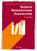 Εκδόσεις ΜΕΤΑΙΧΜΙΟ Κείμενα Νεοελληνικής Λογοτεχνίας Β΄ Λυκείου (ebook/pdf)