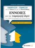 Εκδόσεις ΜΕΤΑΙΧΜΙΟ Έννοιες για την παραγωγή λόγου (ebook/pdf)