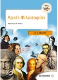 Εκδόσεις ΜΕΤΑΙΧΜΙΟ Αρχές Φιλοσοφίας B' Λυκείου Γενικής παιδείας (ebook/pdf)