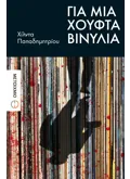 Για μια χούφτα βινύλια (ebook/ePub)