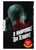 Ο άνθρωπος του Τείχους (ebook/ePub)