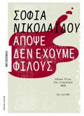 Απόψε δεν έχουμε φίλους (ebook/ePub)