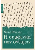 Η συμφωνία των ονείρων (ebook/ePub)