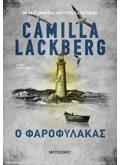 Ο φαροφύλακας (ebook/ePub)
