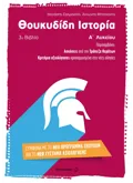 Εκδόσεις ΜΕΤΑΙΧΜΙΟ Θουκυδίδη Ιστορία (3ο βιβλίο) Α΄ Λυκείου (ebook/pdf)