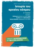 Εκδόσεις ΜΕΤΑΙΧΜΙΟ Ιστορία του αρχαίου κόσμου Α΄ Λυκείου (ebook/pdf)