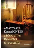 Πόσο λίγο κρατάει η ευτυχία (ebook/ePub)