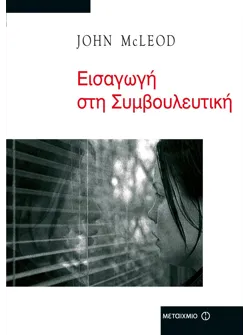Εισαγωγή στη Συμβουλευτική (ebook/pdf)