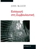 Εκδόσεις ΜΕΤΑΙΧΜΙΟ Εισαγωγή στη Συμβουλευτική (ebook/pdf)