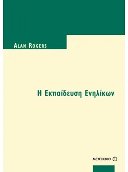 Η Εκπαίδευση Ενηλίκων (ebook/pdf)
