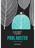 Εκδόσεις ΜΕΤΑΙΧΜΙΟ Σάνσετ Παρκ (ebook/ePub)