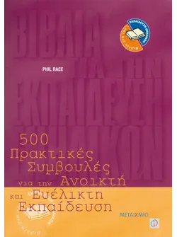 500 πρακτικές συμβουλές για την ανοικτή και ευέλικτη εκπαίδευση (ebook/pdf)