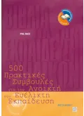 Εκδόσεις ΜΕΤΑΙΧΜΙΟ 500 πρακτικές συμβουλές για την ανοικτή και ευέλικτη εκπαίδευση (ebook/pdf)