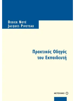 Πρακτικός Οδηγός του Eκπαιδευτή (ebook/pdf)