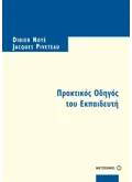 Πρακτικός Οδηγός του Eκπαιδευτή (ebook/pdf)