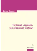 Εκδόσεις ΜΕΤΑΙΧΜΙΟ Τα βασικά 'εργαλεία' του εκπαιδευτή ενηλίκων (ebook/pdf)