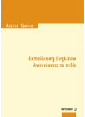 Εκδόσεις ΜΕΤΑΙΧΜΙΟ Εκπαίδευση Ενηλίκων (ebook/pdf)